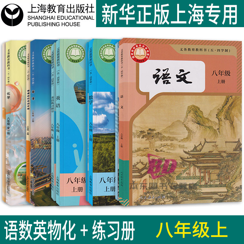 正版沪教版上海2025初中生课本教材教科书八年级上册语文数学英语物理化学8年级初二第一学期练习册部分全套阅读预习教学测试备用