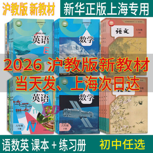 2026春沪教版新教材上海课本义务教育教科书语文数学英语物理化学六年级上册七年级下八九年级上册6789下册小升初暑期衔接地理历史