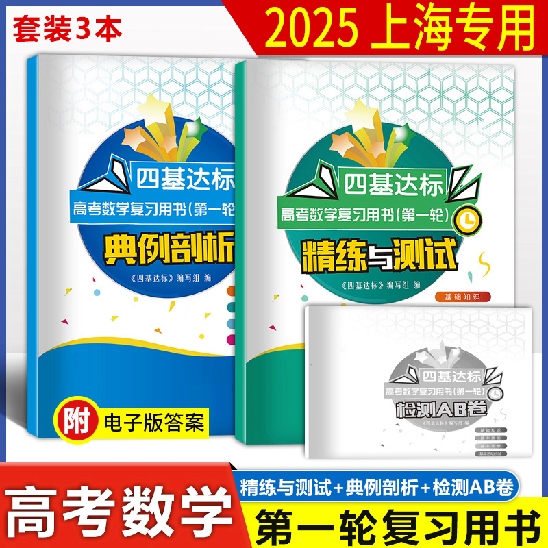 2025版四基达标高考数学一轮复习用书上海高考数学第一二轮复习用书精练与测试+典例剖析+检测AB卷套装3本含参考答案 上海科学普及