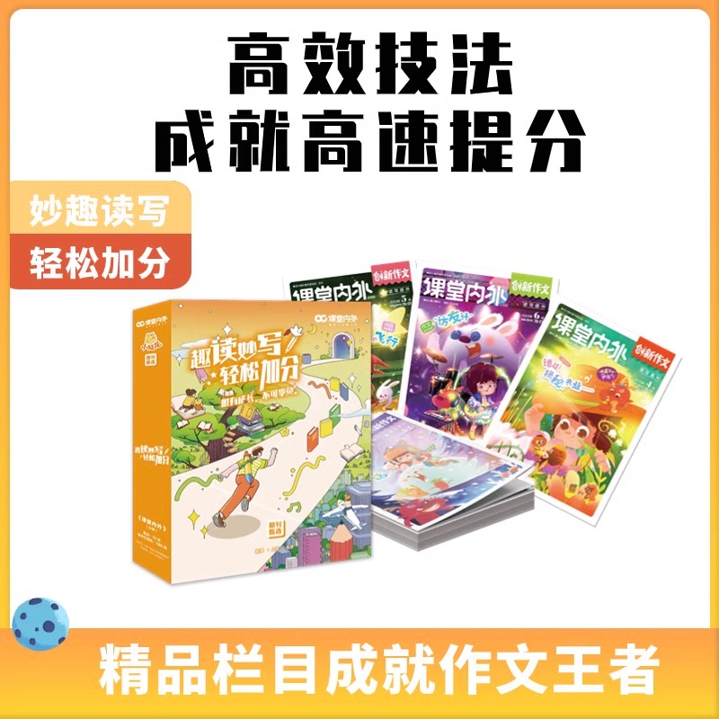 课堂内外期刊甄选盒子课堂内外创新作文小学版套装小学一二三四五六年级通用分类作文写景叙事作文素材