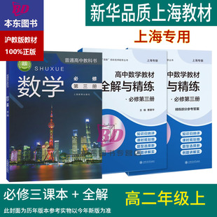 正版2026上海课本教材高中课本数学必修三+高中数学教材全解与精练高二年级上上海教材必修第三册沪教版