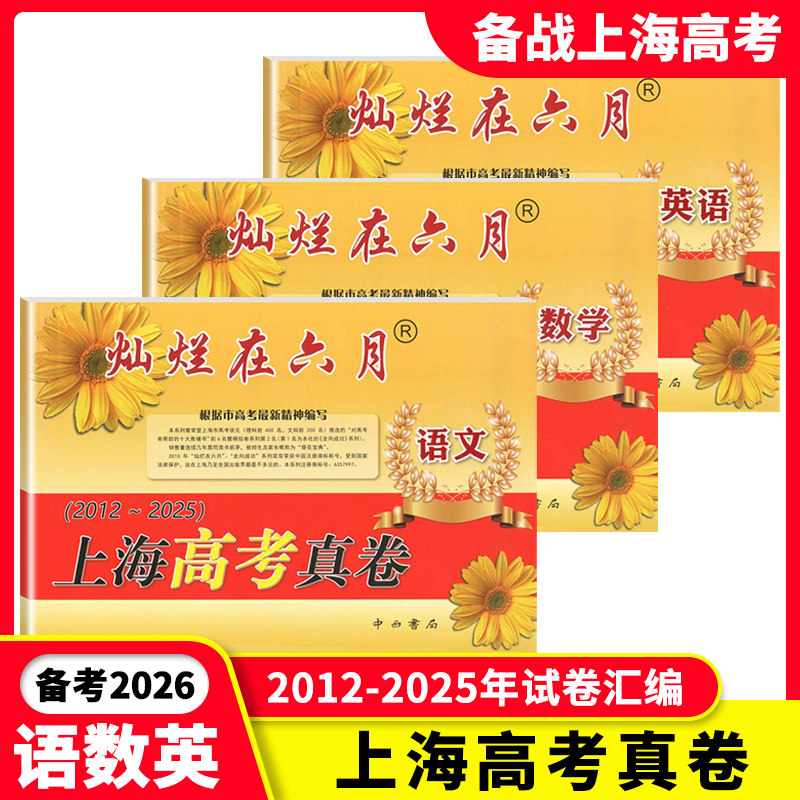 2026灿烂在六月上海高考真卷语文数学英语2012-2025上海新高考模拟强化测试精编历年真题卷高中试灿烂在六月 高考真卷高考总复习
