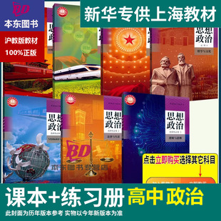 正版沪科版上海2026高中生教材课本教科书思想政治必修一二三四1234选择性必修一二三上册下册练习册部分普通高中全套阅读预习教学