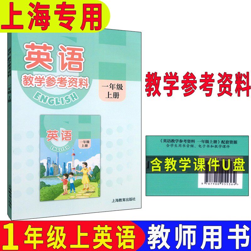 正版沪教版2025上海课本教材小学英语教学参考资料 一年级上英语教参 教师教学用书教案 上海学生预习参考书