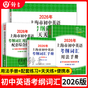 2026年上海市初中英語考綱詞匯用法手冊初三中考英語詞匯練習六年級單詞訓練天天練滬教譯文2025上海中考英語考綱詞匯手冊便攜版