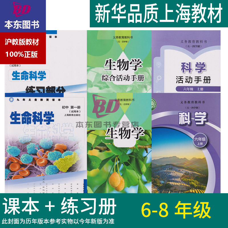 正版2026沪教版新教材上海课本科学六年级上下册七年级上生物学八年级上生命科学六年级下七年级下册初中生命科学第一册第二册2024