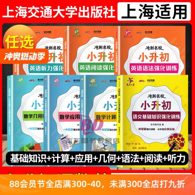 交大之星冲刺名校小升初语文基础知识古诗文数学计算应用题几何图形强化训练小升初英语阅读语法听力专项强化训练小学升初中资料