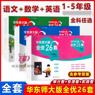 上海沪教版 华东师大版 一年级上册二年级上册三年级上册四年级五年级五下册 语文数学英语 教材同步测试卷 全优26套