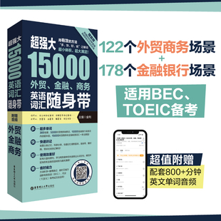 TOEIC备考词汇手册情景分类英文单词银行商务托业备考 BEC 超强大15000外贸金融商务英语词汇随身带 赠音频
