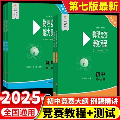 初中物理竞赛教程+能力测试第一分册第二分册化学竞赛教程初中分册七八九年级初中数学化学联赛考前辅导物理竞赛考前辅导复习用书