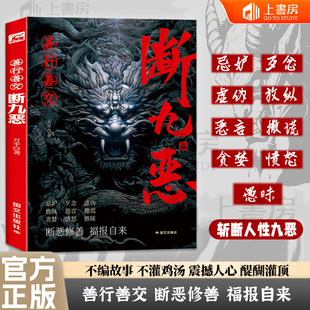 善行善交·断九恶