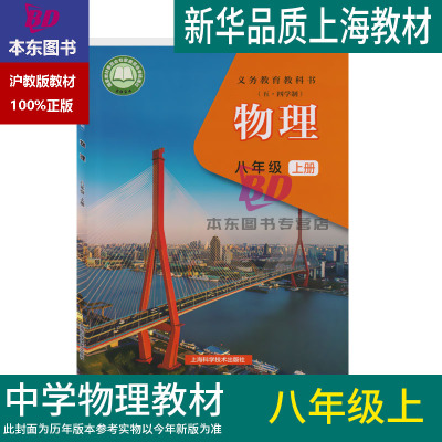 义务教育教科书 （五四学制）物理 八年级上册 上海科学技术出版社 正版沪教版上海2025初中课本教材 8年级第一学期练习册部分