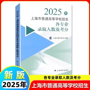 正版2025年上海市普通高等学校招生 各专业录取人数及考分 2026高考备考用上海市教育考试院 上海译文出版社