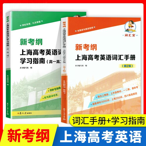 新考纲上海高考英语词汇手册第2版写作梯级训练含跟读与朗读音频课标3000词上海200词四六级高频词融合SW和SJ教材一二模复旦大学