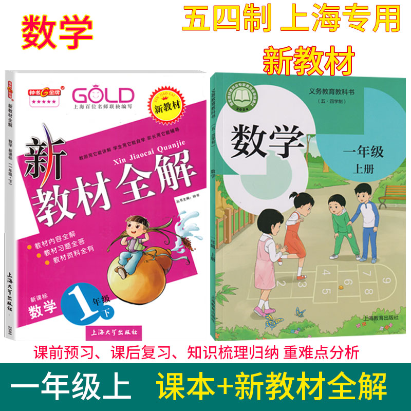 2025上海课本新教材数学一年级上+新教材全解+一课一练一卷搞定上海学生专用预习复习资料