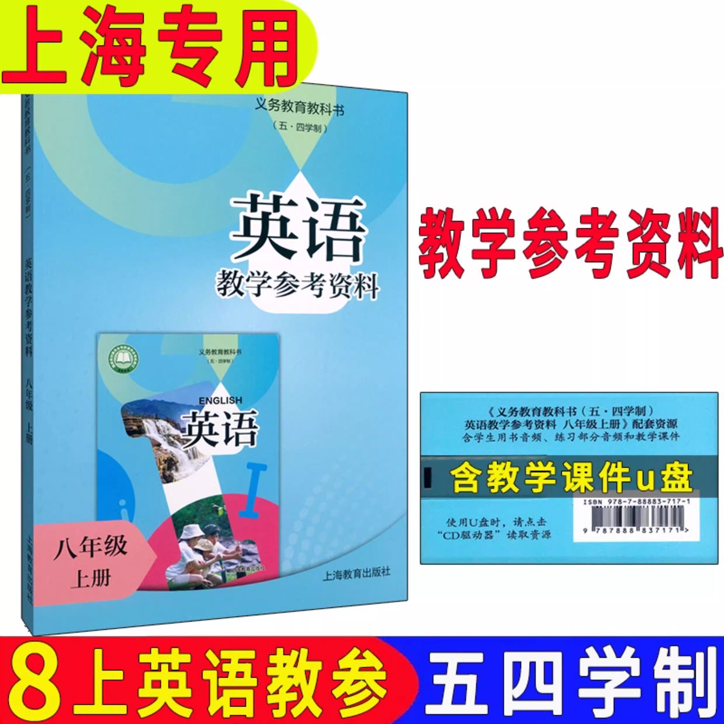 正版沪教版2025上海课本教材初中英语教学参考资料八年级上英语教参教师教学用书教案上海学生预习备课资料