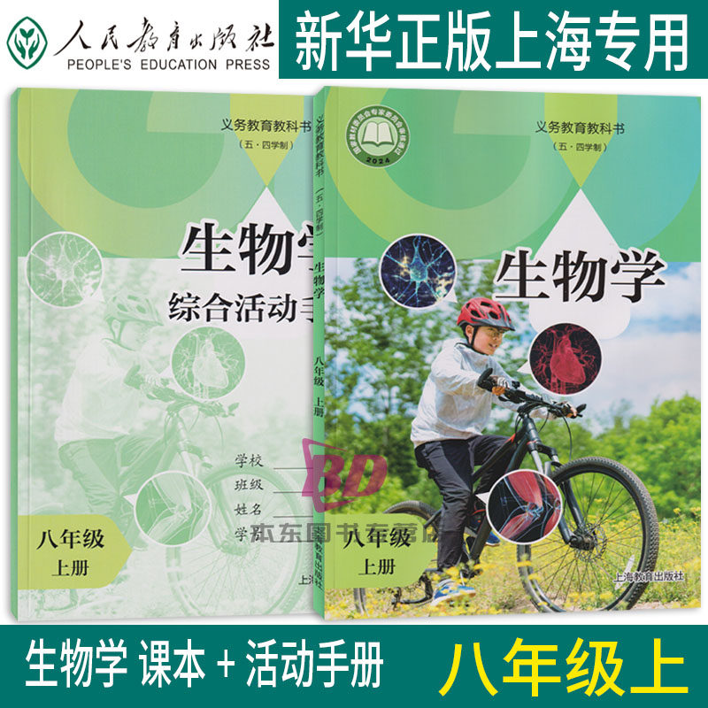 正版新课标2025上海课本教材义务教育教科书初中生物学八年级上册8年级第一学期暑假预习培训班会考书五四制上海专用课本