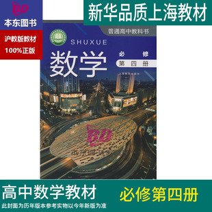 正版沪教版2026上海课本教材教科书高中数学必修第四册必修四普通高中教科书上海学生用书高二数学
