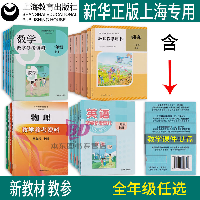 正版沪教版2025上海中小学课本教学参考资料语文数学英语物理化学一二六年级上七年级八年级九年级上册教师用书教案教参