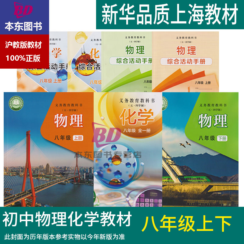 正版沪科版2025上海新教材初中生课本教材教科书 物理+化学八年级上册全一册8年级下初二第一学期练习册部分阅读预习教学测试上海