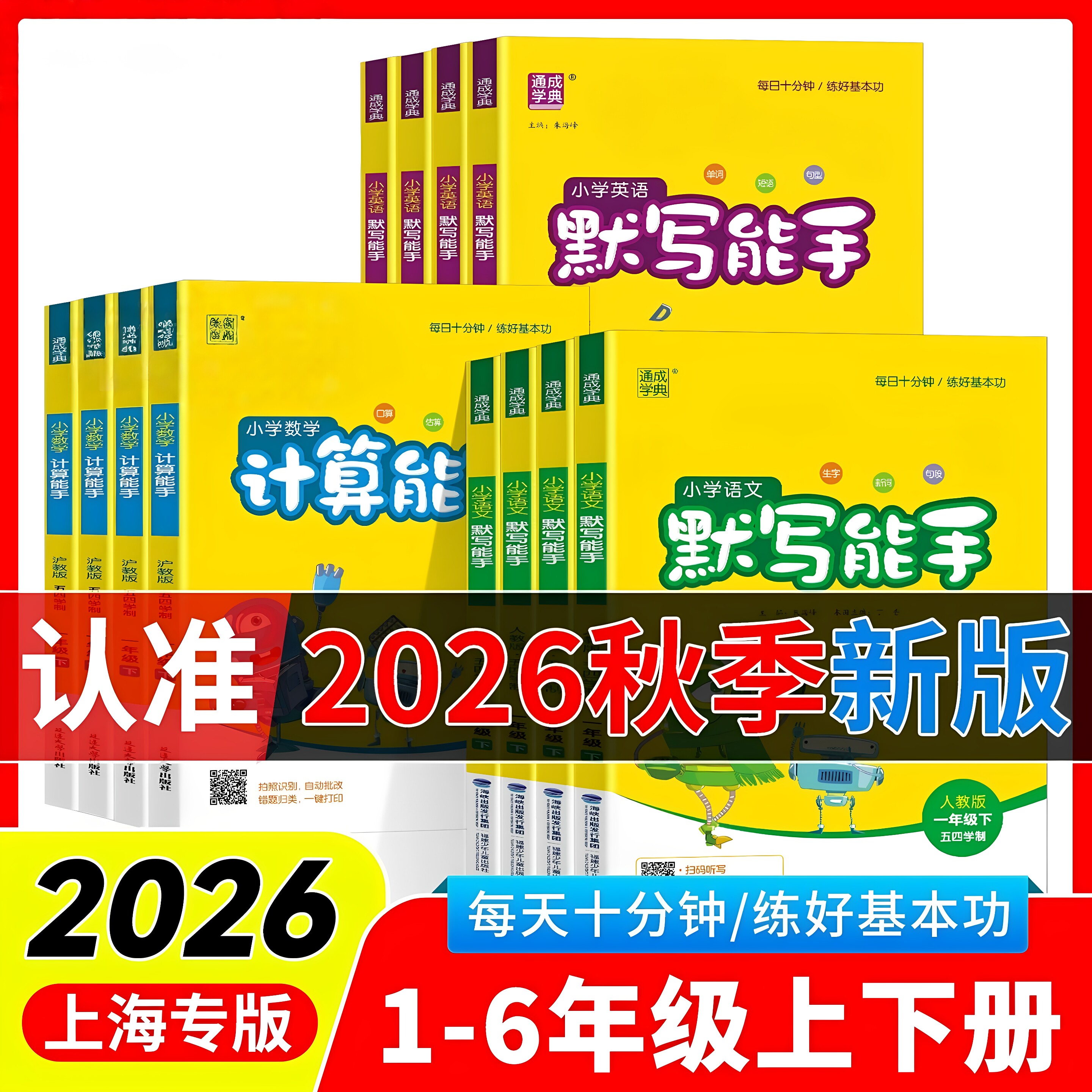 2026秋通成学典小学语文默写能手一年级上册数学计算能手二三四五六七八下册运算人教部编沪教版五四制英语默写写字看拼音写词语图片