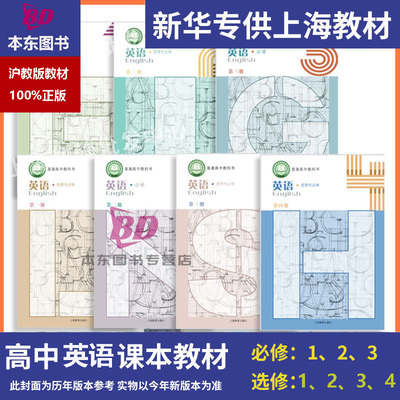 正版2026沪教版新教材上海课本教材教科书高中英语上教版必修一二三选择性必修一二三四高一高二高三上册下册练习册普通高中全套