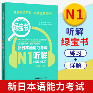新日本语能力考试N1绿宝书听解详解练习日语JLPT能力考一级1级备考2022年可搭真题练习题解析考前复习附赠音频华东理工大学出版 社