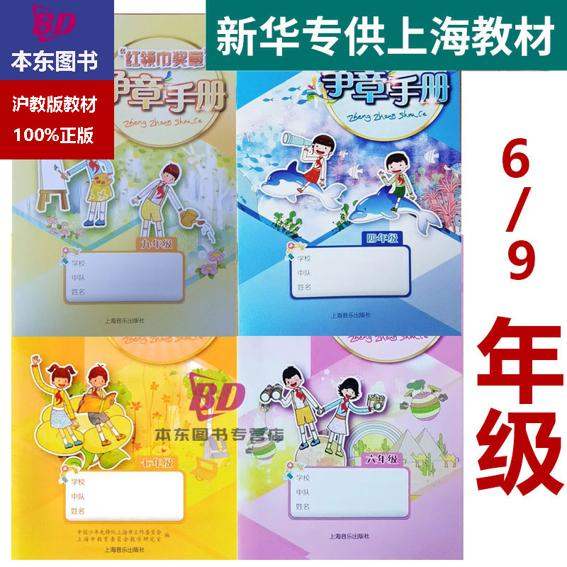 上海红领巾奖章争章手册 六年级七年级八年级九年级6年级7年级8年级9年级上下册上海音乐文艺出版社沪教版 上海红领巾争章手册