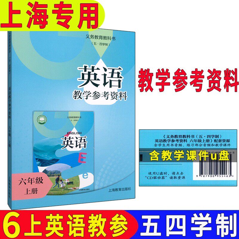 正版沪教版2025上海课本教材初中英语教学参考资料六年级上册英语教参教师教学用书教案上海学生预习备课资料