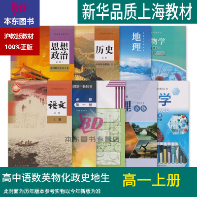 2025上海课本高一上册沪教版教材语文数学英语物理化学思想政治历史地理生物学高一年级第一学期上海高中课本补习班提前预习资料