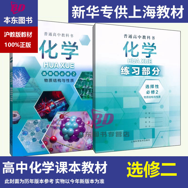 正版沪教版上海2026高中课本教材教科书化学沪科版选择性必修第二册选修2练习册部分普通高中全套阅读预习教学测试备用