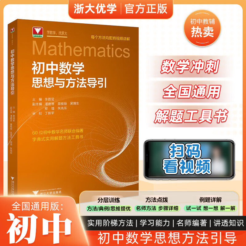 初中数学思想与方法导引2025 浙大优学 初中数学思想和方法的妙用 初中数学平面几何30讲 100个挑战性问题 看图思解 浙江大学出版