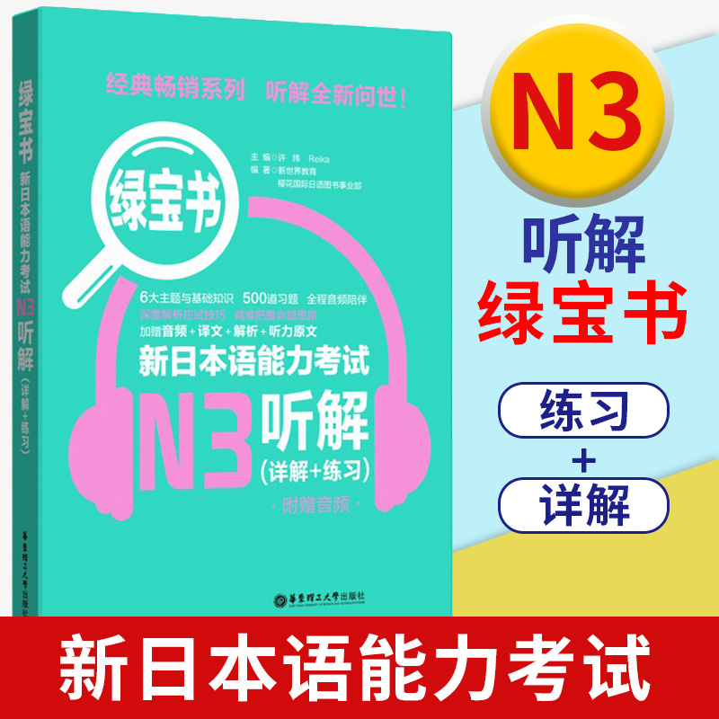 新日本语能力考试N3绿宝书