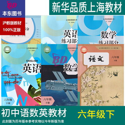 正版2026春沪教版新教材上海课本教科书 六年级下册 语文数学英语 6年级第二学期练习册部分全套阅读预习教学测试备用新教材