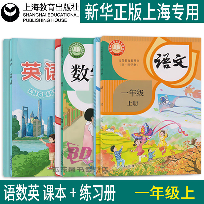 正版2026沪教版新教材上海课本教科书小学一年级上册语文数学英语1年级第一学期练习册部分全套阅读预习教学测试寒暑假衔接备用