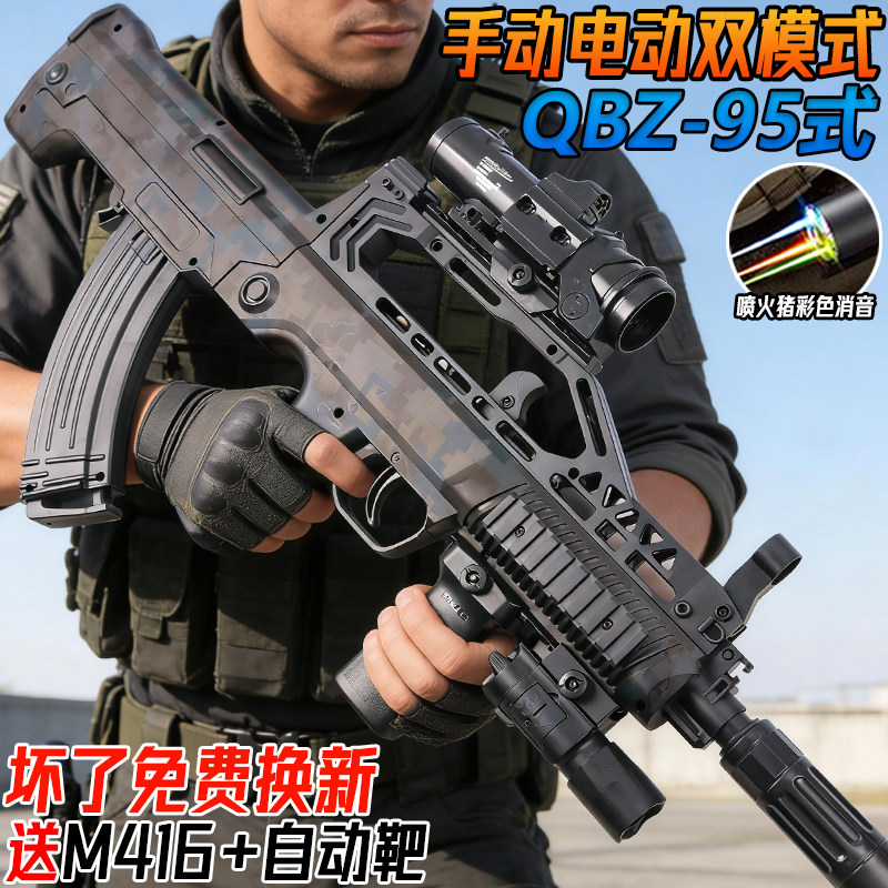 QBZ-95式手自一体突击步枪玩具儿童男孩电动连发自动模型水子弹枪