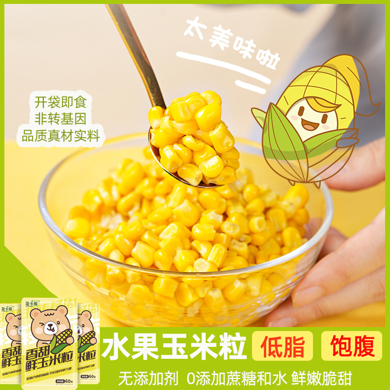 简卡熊即食甜玉米粒低脂健身代餐