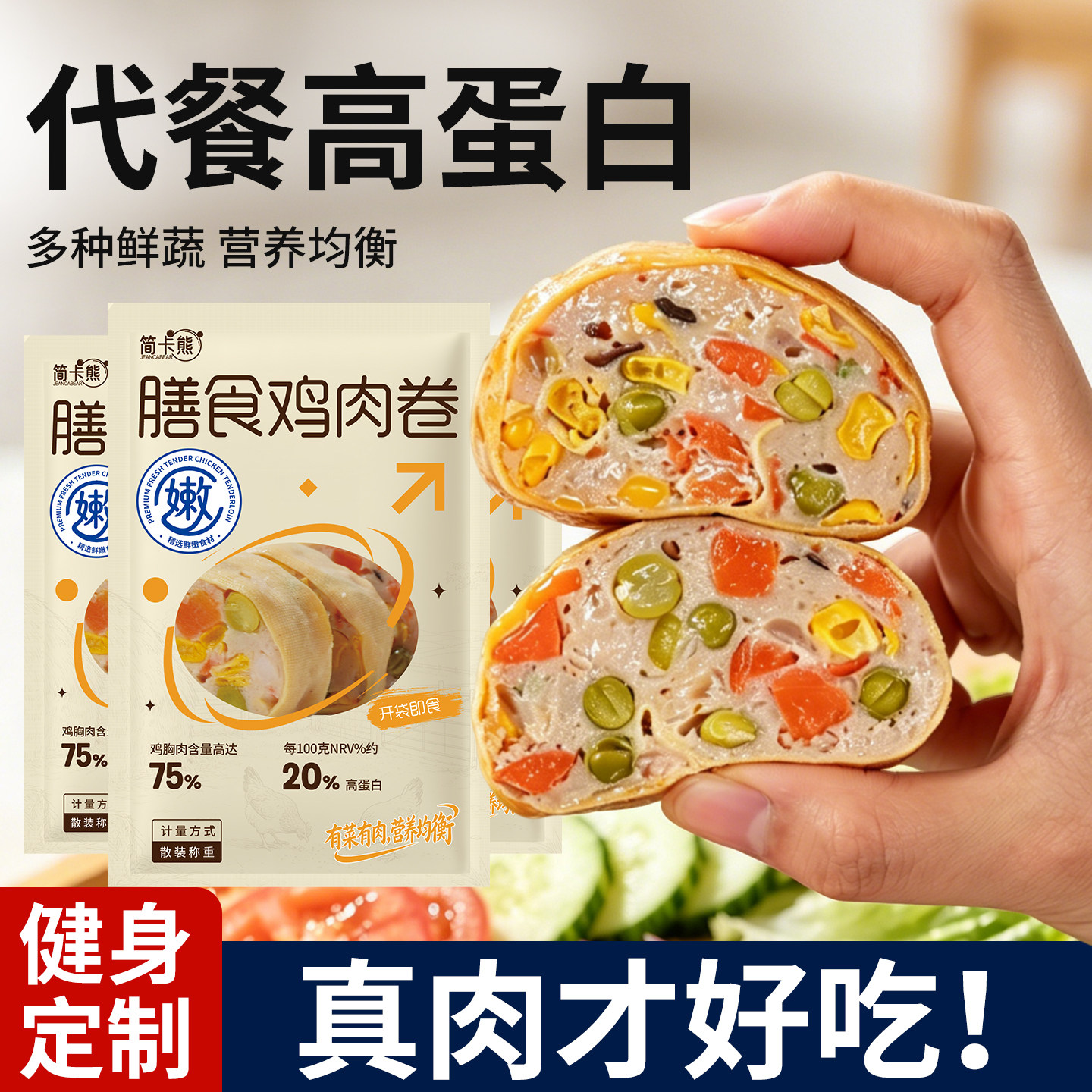 简卡熊膳食鸡肉卷健身代餐饱腹高蛋白即食豆皮蔬菜鸡胸肉零食早餐