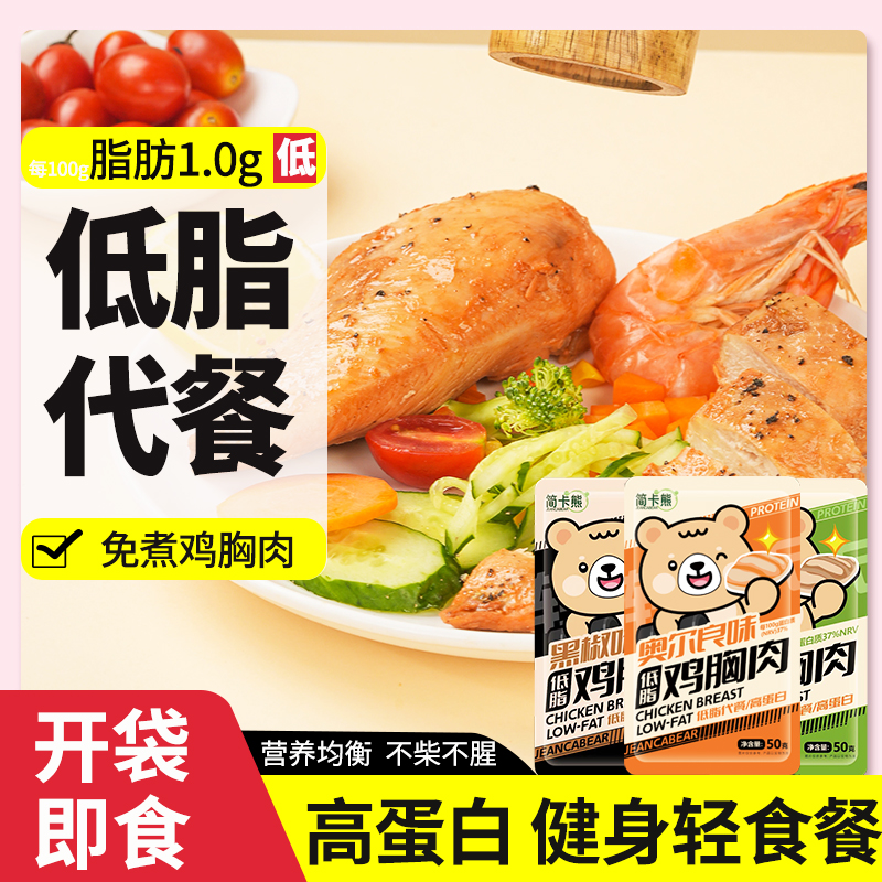 简卡熊开袋即食鸡胸肉低脂高蛋白