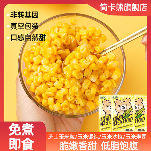 鲜甜水果玉米粒做芝士饼猪肉肠低脂轻食沙拉拌饭寿司榨汁免煮即食
