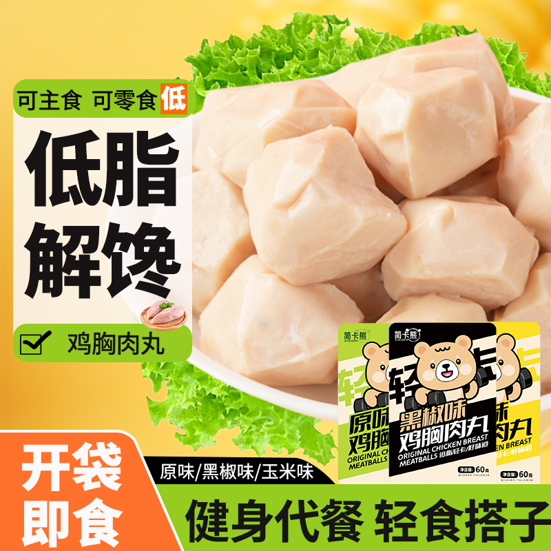 简卡熊低脂鸡胸肉丸代餐即食