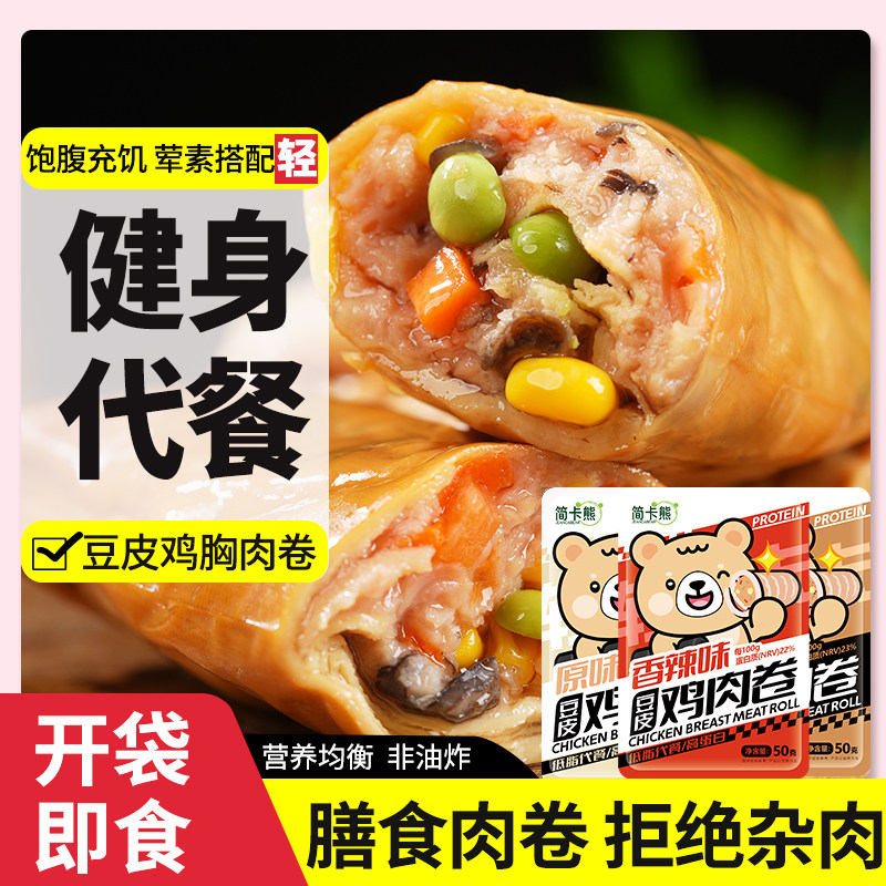 即食豆皮鸡肉卷减健身代餐主食肥鸡胸肉主食早餐解馋零食充饥速食