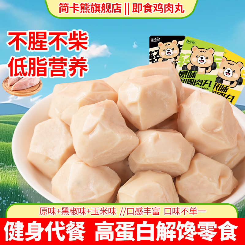简卡熊鸡胸肉丸原味60g低脂