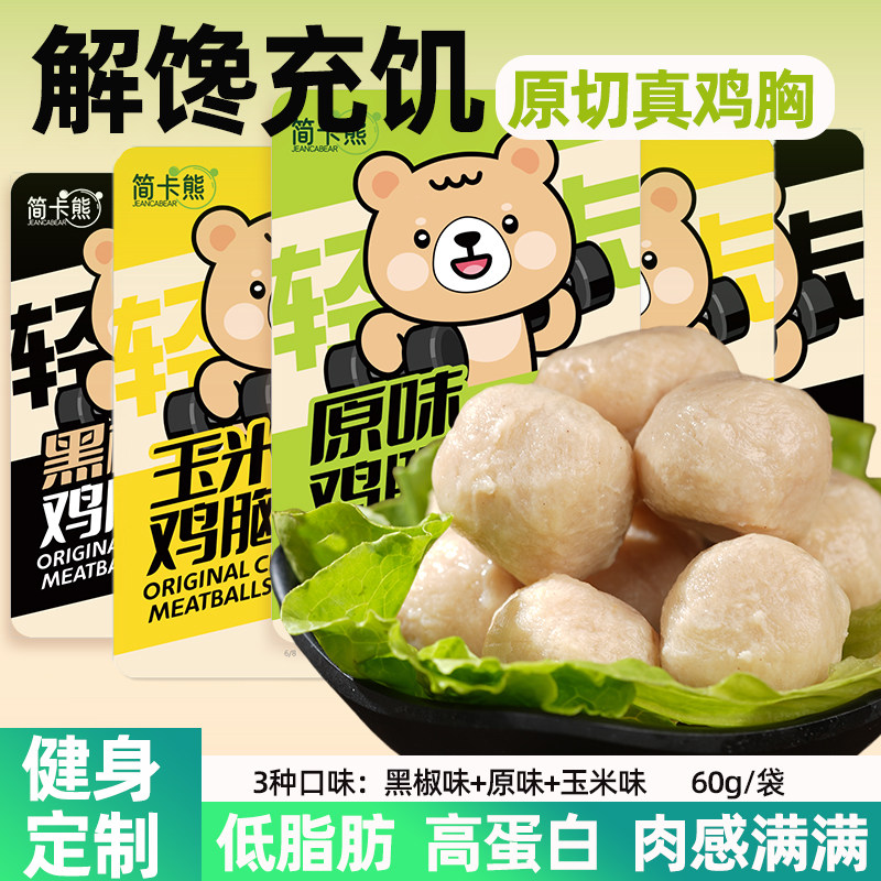 简卡熊免煮即食鸡胸肉丸原味小包装低脂鸡肉零食解馋充饥健身代餐
