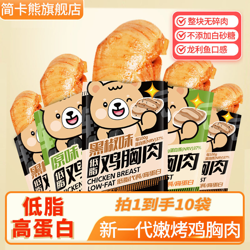 简卡熊低脂鸡胸肉开袋即食