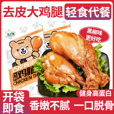 去皮大鸡腿高蛋白鸡肉零食
