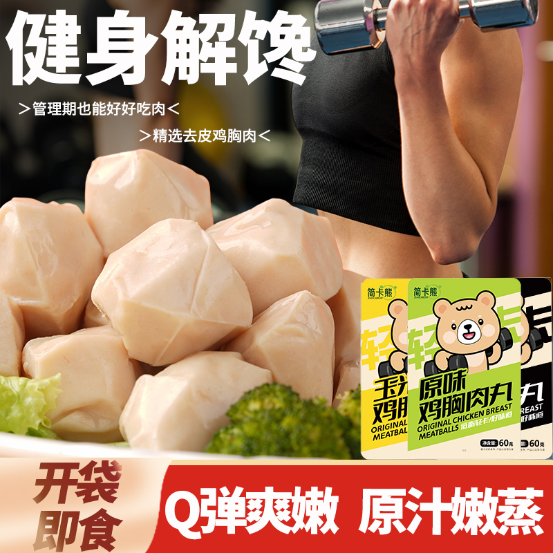 简卡熊鸡胸肉丸原味60g低脂