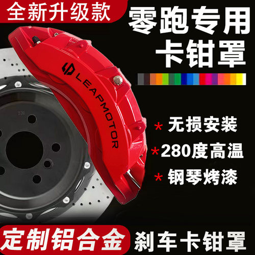 零跑C11/C10/C01/S01/C16专用铝合金刹车卡钳罩套改装改色配件