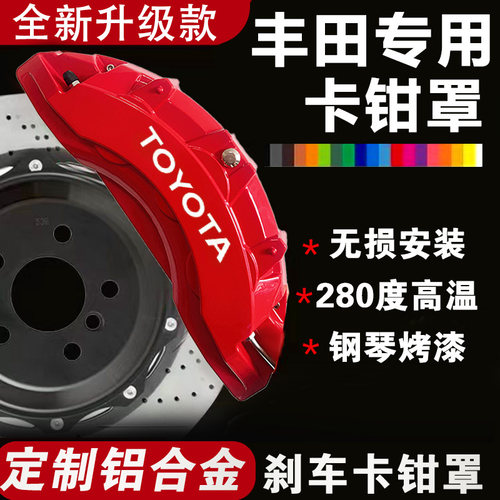 丰田凯美瑞/锐志/亚洲龙/皇冠/汉兰达专用改装铝合金刹车卡钳壳套