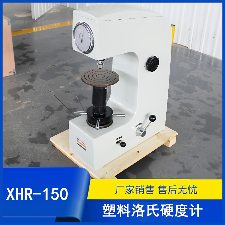 XHR-150型塑料洛氏硬度计塑料硬度测试仪